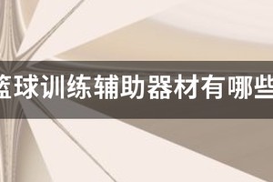 青少年篮球训练器材有哪些